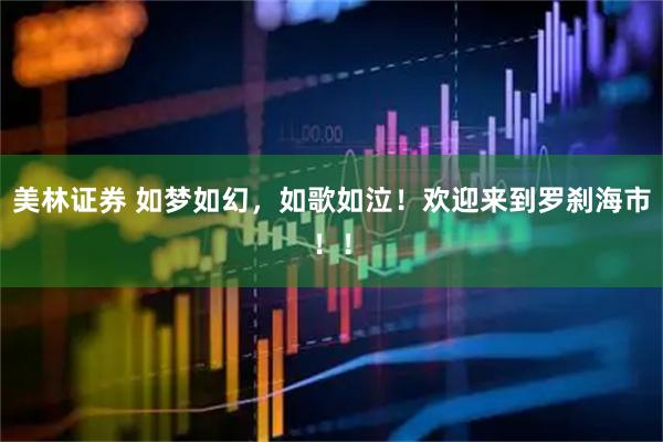 美林证券 如梦如幻，如歌如泣！欢迎来到罗刹海市！！